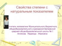 Презентация к уроку: Степень с натуральным показателем.