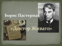 Идея жизни в романе Б.Пастернака Доктор Живаго
