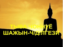 Презентация Тыва чоннун шажын-чудулгези