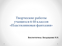 Презентация по творческой работе Пластилиновая фантазия