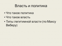 Презентация по обществознанию на тему Власть и политика (11 класс)