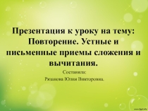 Презентация к уроку математика 3 класс на тему Повторение. Устные и письменные приемы сложения и вычитания.