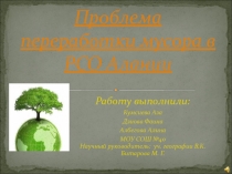 Проблемы переработки мусора в РСО-А. Презентация выполнена уч-ся МБОУ СОШ №40 под руководством учителя географии Битаровой М.Г.