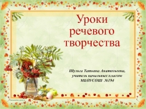 Презинтация политературе Уроки речевого творчества.