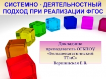 Презентация Системно-деятельностный подход при реализации ФГОС