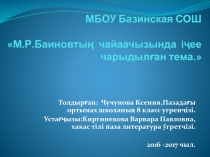 Презентация по хакасскому языку на тему М.Р.Баиновтың чайаачызында iҷее чарыдылған тема