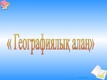 Презентация на внеклассное мероприятие по географии