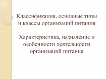 Классификация, основные типы и классы организаций питания.Характеристика, назначение и особенности деятельности организаций питания