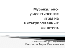 Презентация музыкально - дидактические игры на интегрированных занятиях