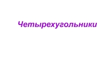 Презентация к уроку Четырехугольники