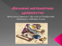 Творческая работа учащихся 7 Б класса Великие математики древности
