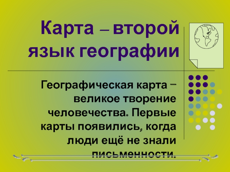 Презентация Презентация по географии Карта - второй язык географии.