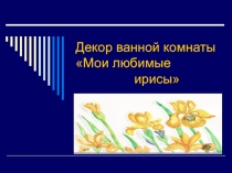 Декор ванной комнаты Мои любимые ирисы
