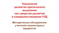 Технология развития критического мышления на уроках истории, литературы и английского языка