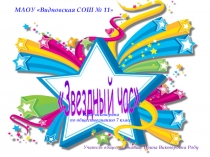 Викторина по обществознанию Звёздный час для 7-х классов