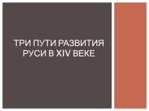 Презентация по истории России ( 1 курс СПО)
