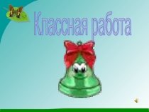Презентация по окружающему миру на тему Классификация животных (2 класс)Классификация животного мира