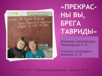 Внеклассное мероприятие : Прекрасны вы, брега Тавриды