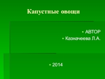 Презентация. Товароведение. Капустные овощи.