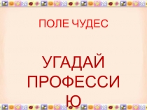 Презентация по профориентации в начальных классах Угадай профессию