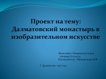 Презентация к проекту по ИЗО Далматовский Свято-Успенский мужской монастырь в изобразительном искусстве