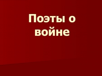 Презентация к уроку Поэты о войне