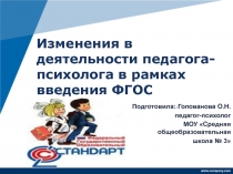 Презентация Изменения в деятельности педагога-психолога в рамках введения ФГОС