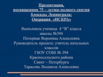 Презентация - беседа, посвященная 75 – летию полного снятия блокады Ленинграда: Операция ИСКРА