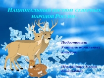 Презентация по окружающему миру на тему: Национальный костюм северных народов России.