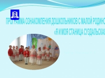 Презентация к программе Моя станица Суздальская