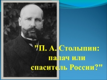 Презентация к открытому уроку на тему: Петр Аркадьевич Столыпин: палач или спаситель России?