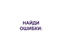 Презентация Найди ошибки конец периода обучения грамоте