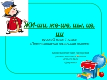 Презентация по русскому языку на тему Жи-ши, же - ше, цы, це, ци 1 класс