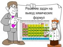 Решение задач на вывод химических формул. 10 класс