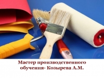 Презентация Я выбираю профессию- маляр!!!