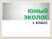 Презентация для занятия кружка Юный эколог