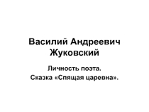 Жуковский В.А. Личность поэта. История создания сказки Спящая царевна