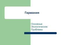 Презентация по немецкому языку  Экологические проблемы Германии