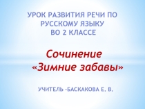 Урок развития речи по русскому языку Сочинение-повествование по сюжетной картинке (2 класс)