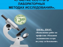 Презентация к лекции Участие медсестры в лабораторных исследованиях