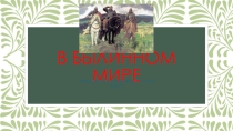 Презентация по литературе Былины (7 класс) часть 1