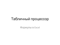 Презентация по теме Электронные таблицы. Формульный тип данных