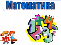 Презентация к уроку Единицы длины 4 класс