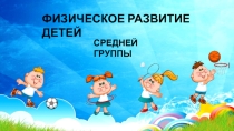 Физическое развитие в средней группе