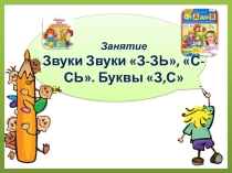 Звуки З-ЗЬ, С-СЬ. Буквы З,С