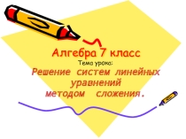 Презентация по алгебре на тему Системы уравнений (7 класс)