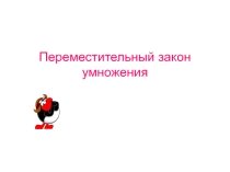 Презентация к уроку математики 3 класс Переместительный закон умножения