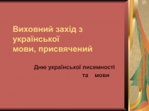 Презентація на тему Виховний захід з української мови