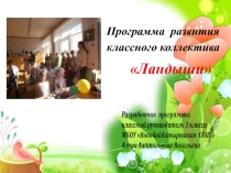 Презентация программы на тему: развитие классного коллектива Ландыши