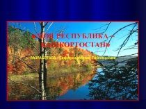 Презентация по английскому языку на тему  Bashkortostan.